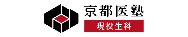 現役合格専門塾　京都医塾