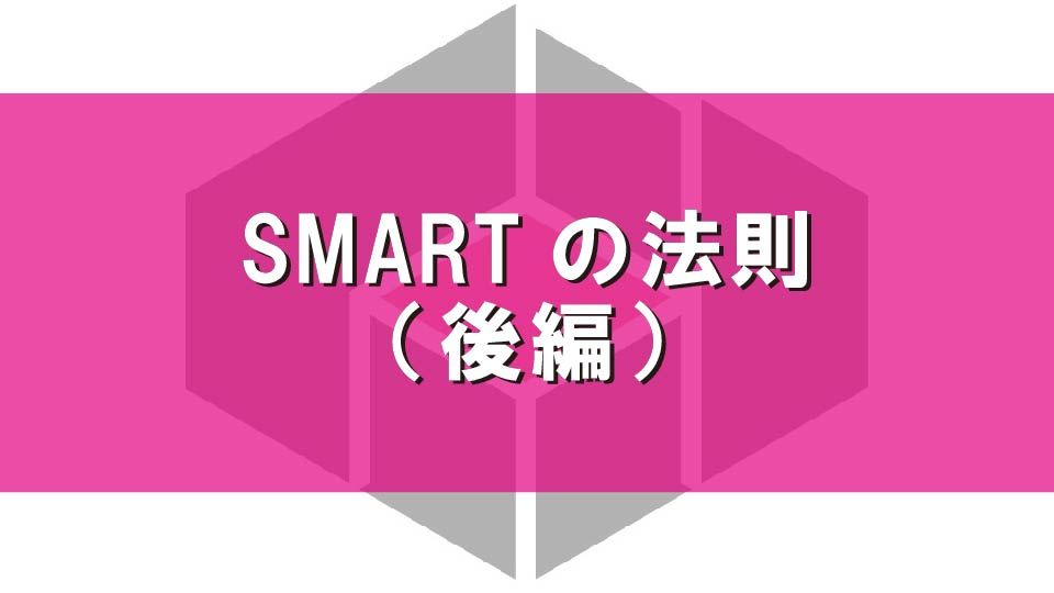 「SMARTの法則」について(後編)