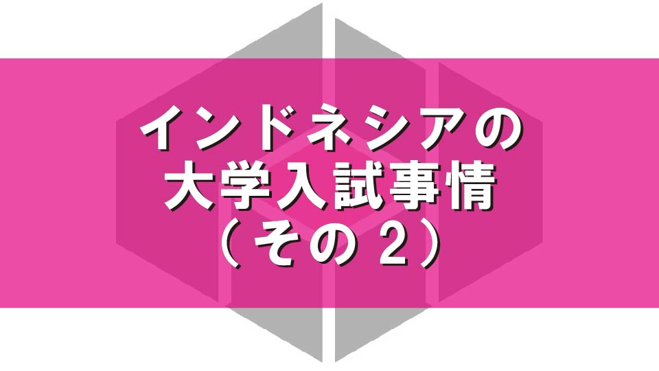 インドネシアの大学入試事情（その2）