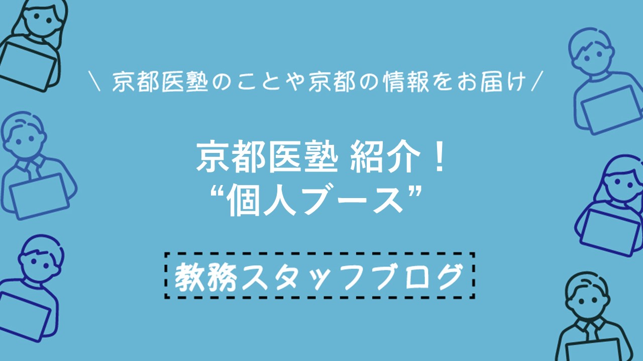 京都医塾紹介！　“個人ブース”