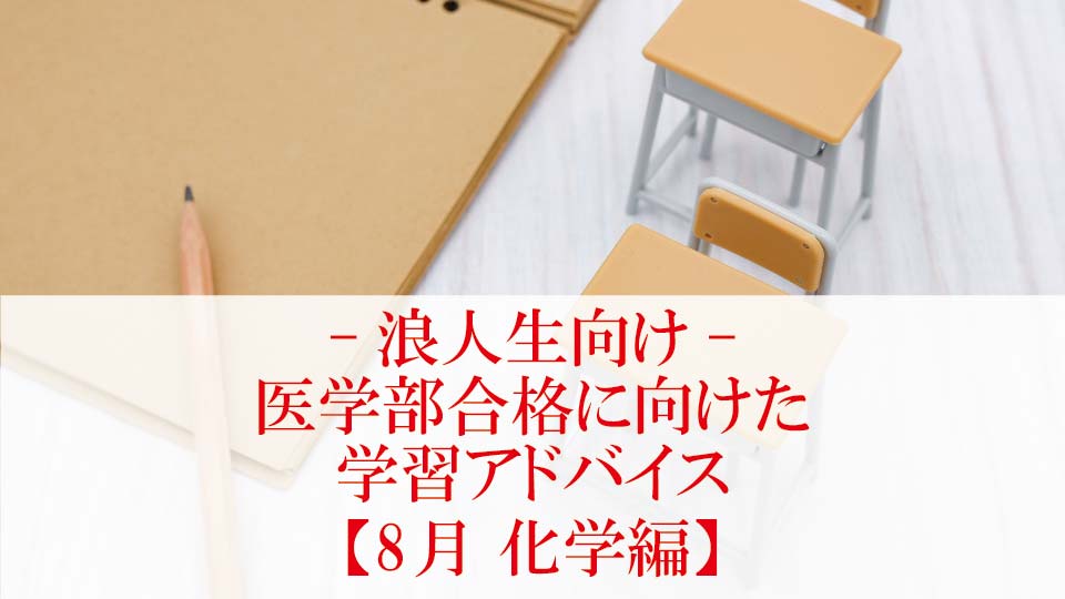 【8月 化学編】医学部合格に向けた学習アドバイス【浪人生向け】