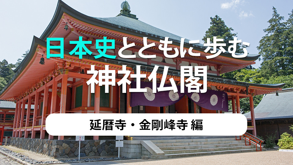 日本史とともに歩む、神社仏閣　第12弾