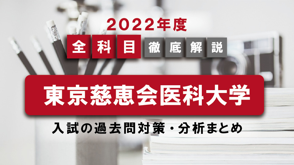 【2022年度】東京慈恵会医科大学医学部の一般入試の過去問対策・出題傾向まとめ